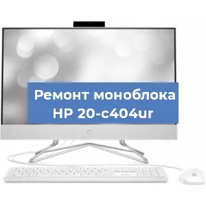 Замена кулера на моноблоке HP 20-c404ur в Ижевске